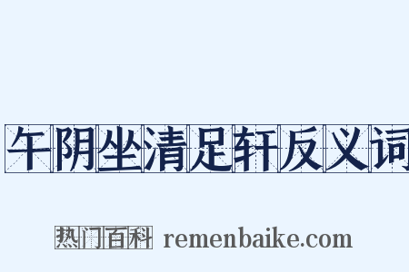 午阴坐清足轩反义词是什么意思的图片